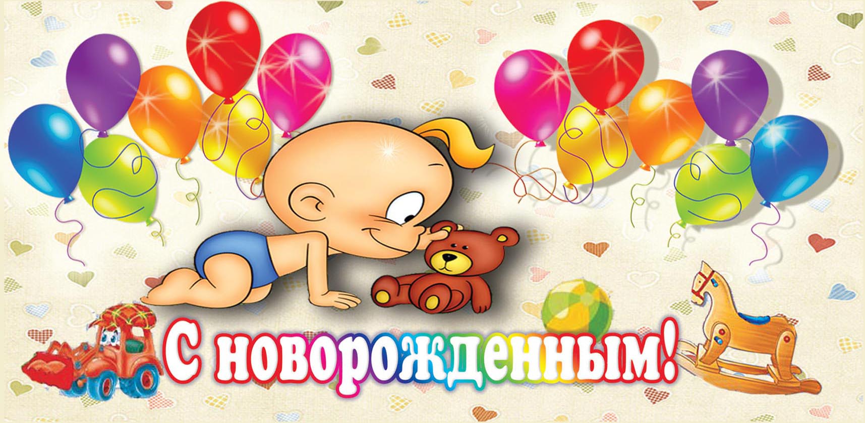 Поздравления С Днем Рождения Малыша В Прозе