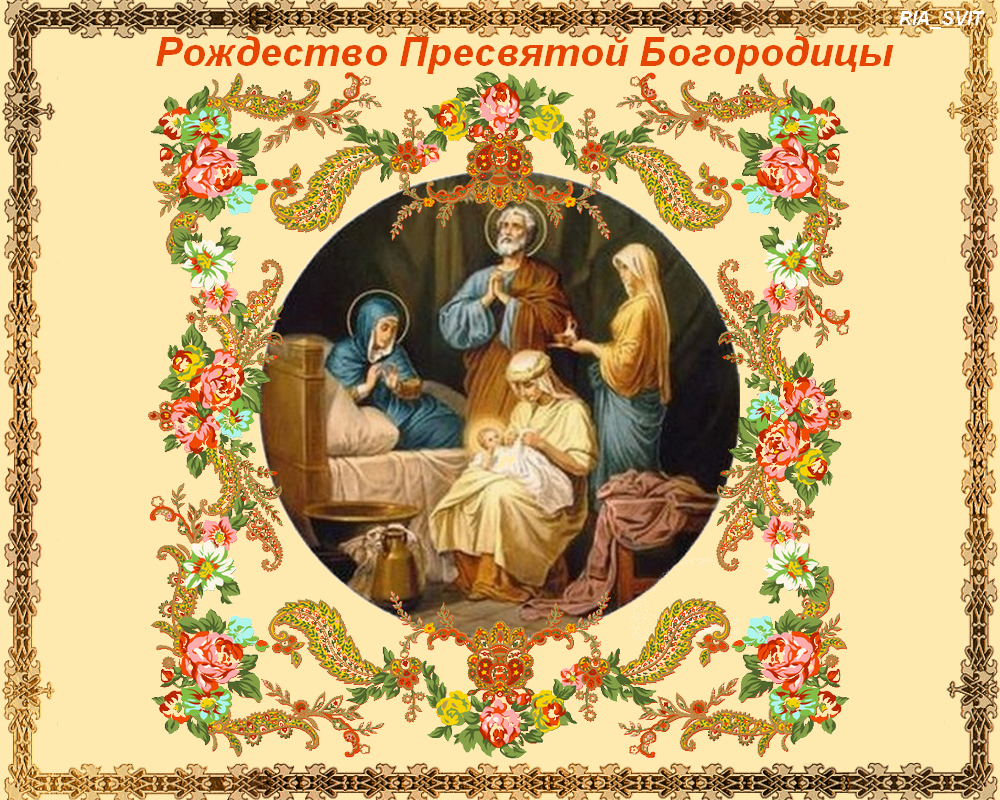 Открытка Рождество Пресвятой Богородицы Поздравление