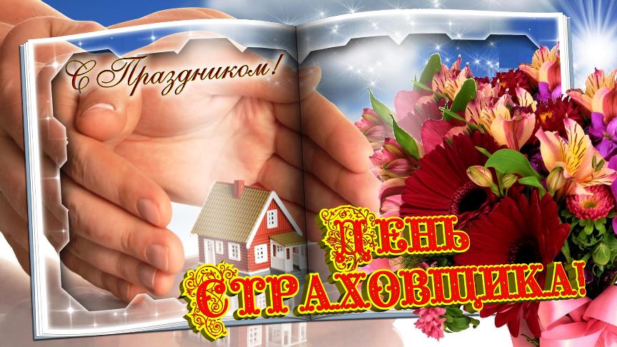 Поздравление С Днем Страхового Работника Беларуси
