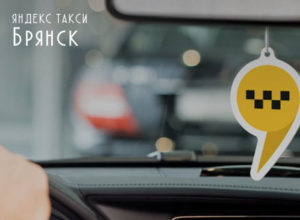 Яндекс такси в Брянске - номер телефона, официальный сайт, заказать онлайн