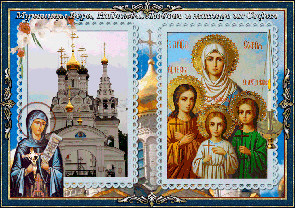 С 30 сентября по 16. День мучениц веры, надежды, Любови и матери их Софьи иконы.