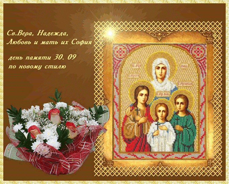 Открытки и иконы на православный праздник День Веры, Надежды и Любви