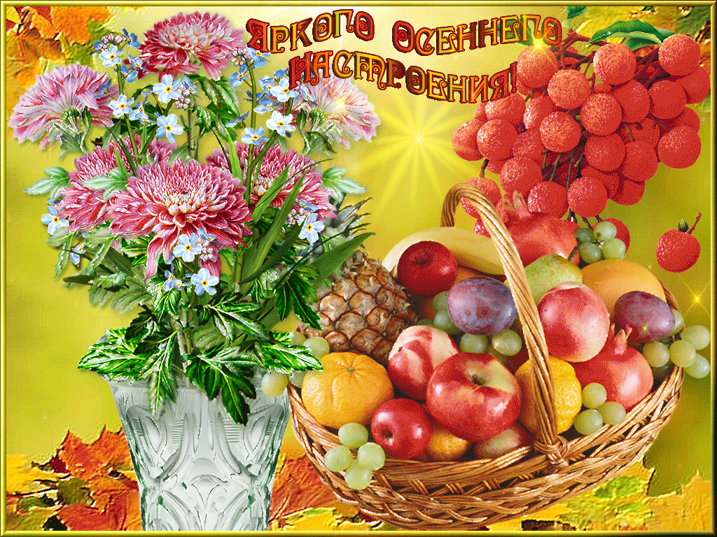 Здравствуй новый добрый день. Прекрасного солнечного осеннего дня. Доброго осеннего дня. Осенние фрукты с пожеланиями. Доброго осеннего дня и хорошего настроения.