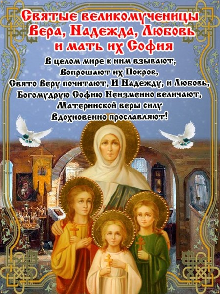 Открытки и иконы на православный праздник День Веры, Надежды и Любви