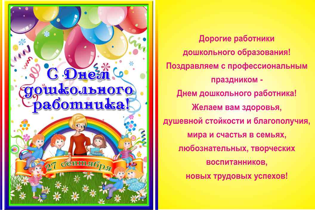 Изображение - Поздравления с днем воспитателя сестре s_dnem_doshkolnogo_rabotnika