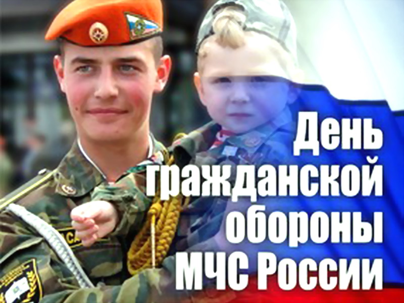 День войск гражданской обороны МЧС РФ