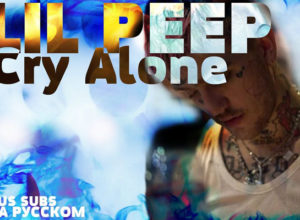 Lil Peep - Cry Alone Текст песни