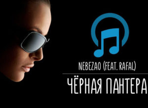 Текст песни Nebezao feat. Rafal Black Panther (feat. Rafal)