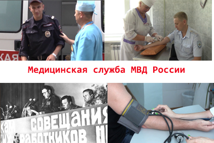 День медицинской службы МВД РФ
