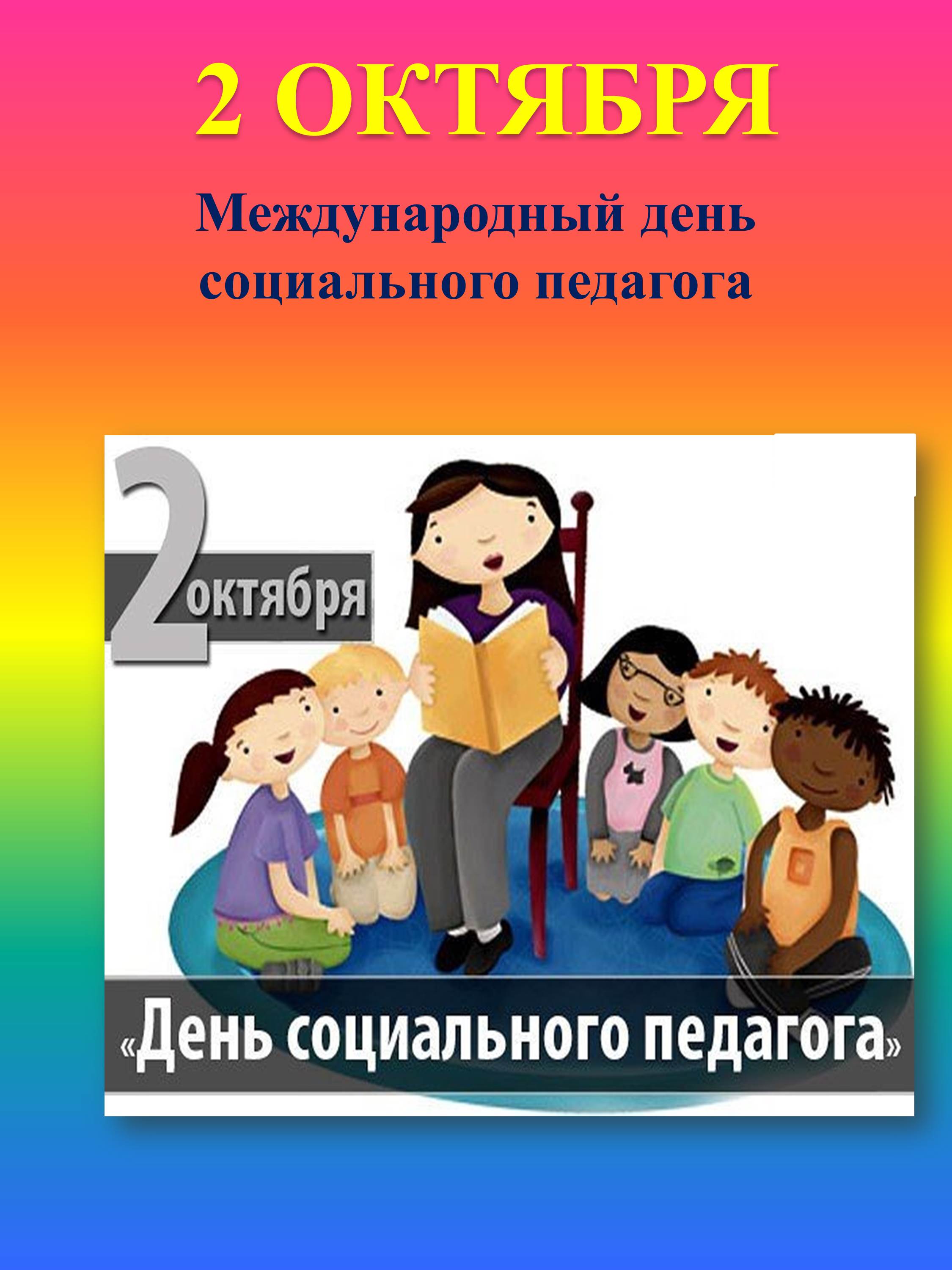 Международный день социального педагога