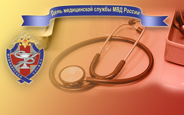 День медицинской службы МВД РФ