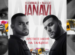 Текст песни HammAli & Navai - Пустите меня на танцпол