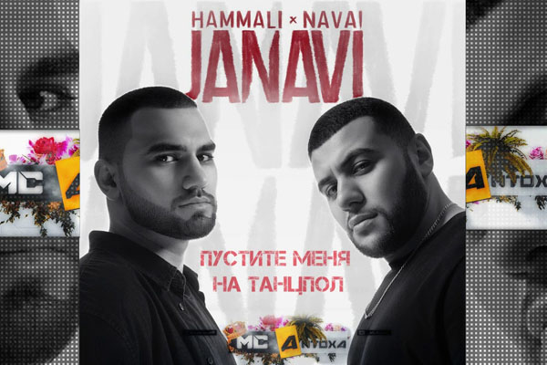 Текст песни HammAli & Navai - Пустите меня на танцпол