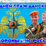 s-dnem-grazhdanskoy-oborony-mchs-rossii-47706-8780173