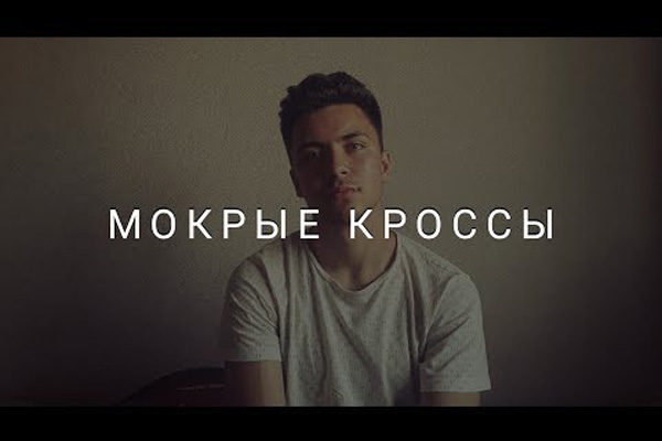 Тима Белорусских - Мокрые кроссы текст песни
